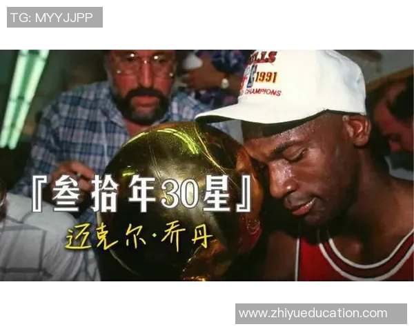 乔丹传奇：从篮球场上的神话到全球文化的象征